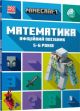 MINECRAFT Математика. Офіційний посібник. 5-6 років (мягк.обл.)