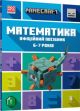 MINECRAFT Математика. Офіційний посібник. 6-7 років (мягк.обл.)