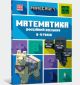 MINECRAFT Математика. Офіційний посібник. 8-9 років (мягк.обл.)