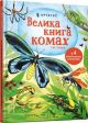 Велика книга комах