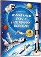 Велика книга ракет і космічних кораблів