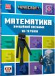 MINECRAFT Математика. Офіційний посібник. 10 -11 років (мягк.обл.)