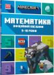 MINECRAFT Математика. Офіційний посібник. 9-10 років (мягк.обл.)