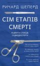 Сім етапів смерті. Відверта сповідь судмедексперта