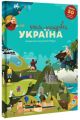 Книга-Мандрівка. Україна