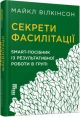 Секрети фасилітації. SMART-посібник із результативної роботи в групі