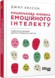 Кишенькова книжка емоційного інтелекту