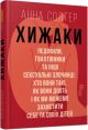 Хижаки. Педофіли, ґвалтівники та інші сексуальні злочинці