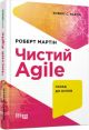 Чистий AGILE. Назад до основ