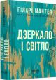 Дзеркало і світло