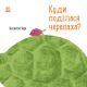 Куди поділася черепаха?  (мягк.обл.)