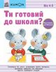 KUMON. Ти готовий до школи? Підготовка до письма. Вік: 4-5 (мягк.обл.)