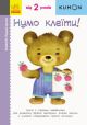 KUMON. Нумо клеїти! Від 2 років (мягк.обл.)