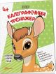 Прописи. Каліграфічний тренажер 4+ (мягк.обл.)