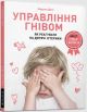 Управління гнівом. Як реагувати на дитячі істерики (мягк.обл.)