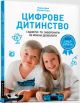 Цифрове дитинство. Гаджети і ТБ. Заборонити не можна дозволити (мягк.обл.)