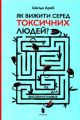 Як вижити серед токсичних людей? (мягк.обл.)