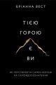 Тією горою є ви. Як перетворити самосаботаж на самовдосконалення