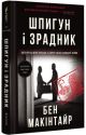 Шпигун і зрадник. Визначна шпигунська історія часів Холодної війни