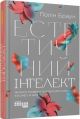 Естетичний інтелект. Як його розвинути й використовуватив бізнесі й житті