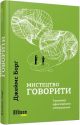 Мистецтво говорити