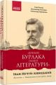 Вічний бурлака нашої літератури. Іван Нечуй-Левицький. Життєпис. Національно-культурний вимір