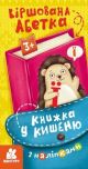 Книжка у кишеню з наліпками. Віршована абетка (мягк.обл.)