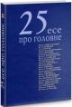 25 есе про головне