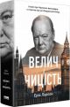 Велич і ницість. Історія про Черчилля, його родину та спротив під час Лондонського бліцу