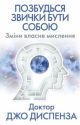 Позбудься звички бути собою. Зміни власне мислення