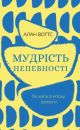 Мудрість непевності. Як жити в епоху тривоги