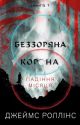 Беззоряна Корона. Падіння Місяця: книга 1