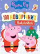 100 новорічніх наклейок. Peppa Pig (червона) (мягк.обл.)