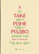 Таке різне Різдво