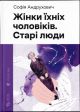 Жінки їхніх чоловіків. Старі люди