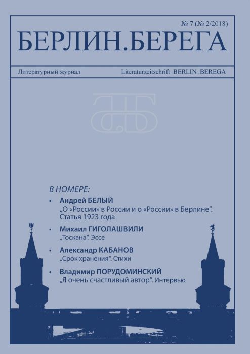 Берлин. Берега. #7, 02/2018