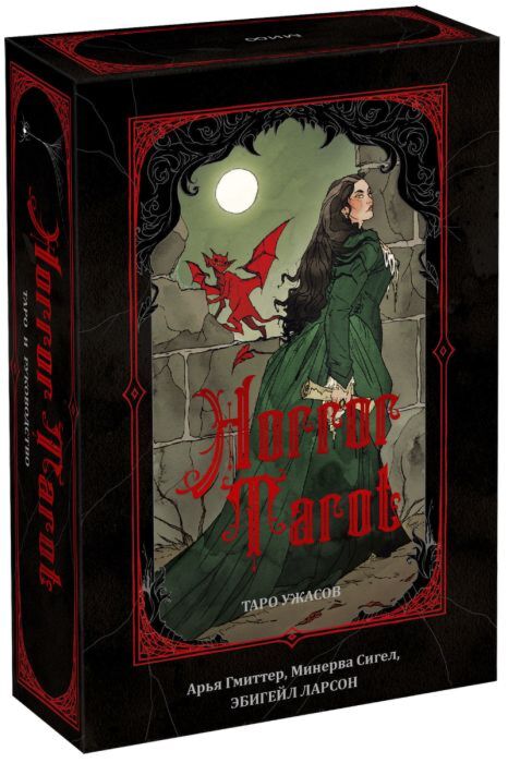 Horror Tarot. Таро ужасов