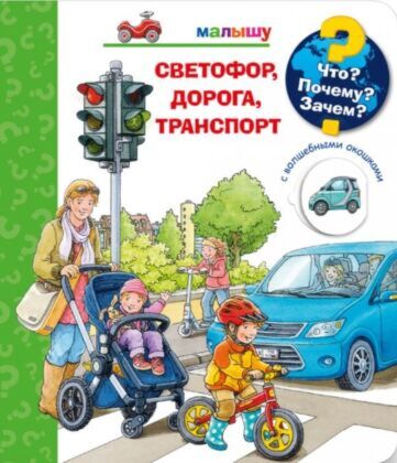 Светофор, дорога, транспорт (с волшебными окошками)