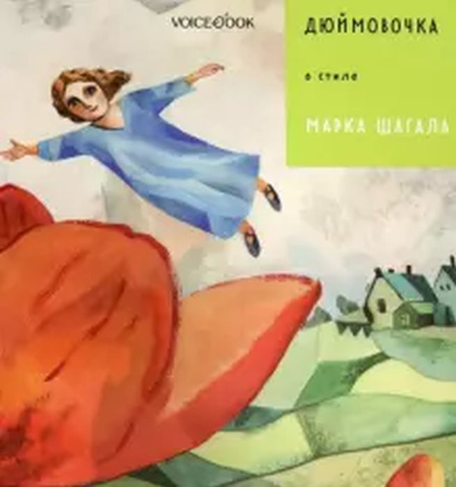 Дюймовочка в стиле Марка Шагала (мягк.обл.)