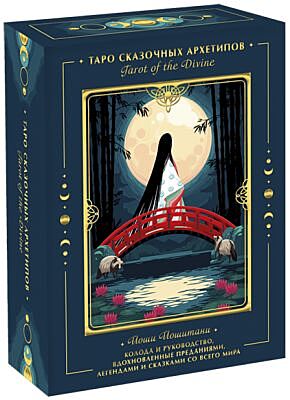 Tarot of the Divine. Таро сказочных архетипов. Колода и руководство, вдохновленные преданиями, легендами и сказками со всего мира