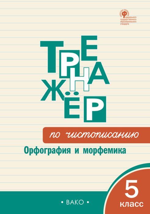 Тренажёр по чистописанию: Орфография и морфемика. 5 класс   (мягк.обл.)