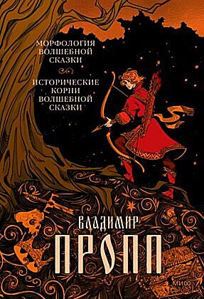 Морфология волшебной сказки. Исторические корни волшебной сказки