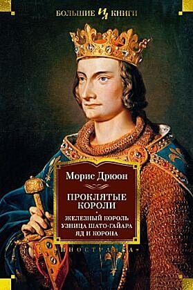 Проклятые короли. Железный король. Узница Шато-Гайара. Яд и корона
