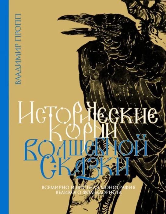 Исторические корни волшебной сказки (изд. Иллюминатор)