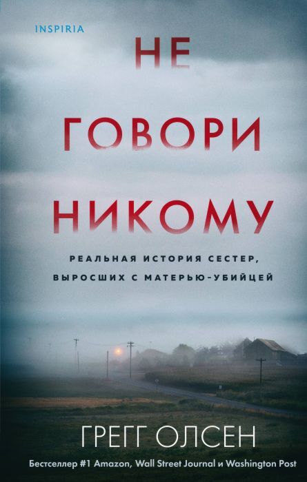 Не говори никому. Реальная история сестёр, выросших с матерью-убийцей
