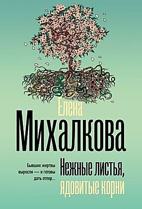 Нежные листья, ядовитые корни (мягк.обл.)