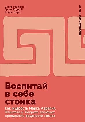 Воспитай в себе стоика. Как мудрость Марка Аврелия, Эпиктета и Сократа поможет преодолеть трудности жизни