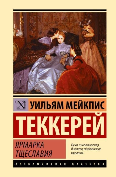 Ярмарка тщеславия (серия Эксклюзивная классика)