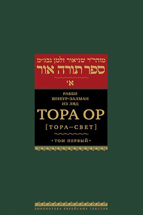Тора Ор (Тора - свет). Т.1