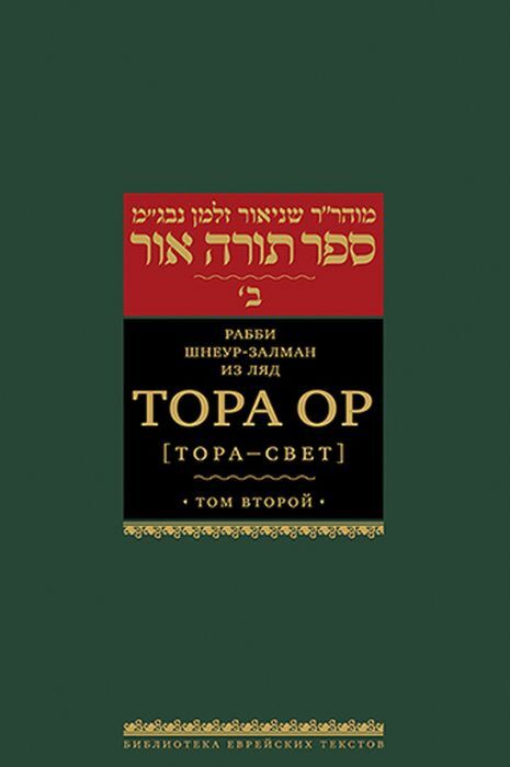 Тора Ор (Тора - свет). Т.2